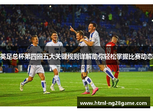 英足总杯第四圈五大关键规则详解助你轻松掌握比赛动态