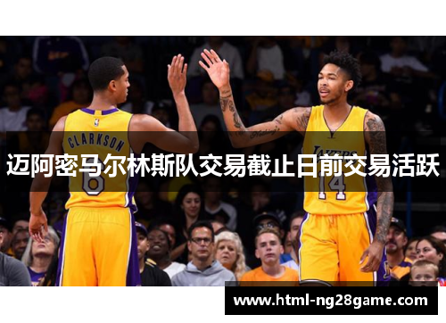 迈阿密马尔林斯队交易截止日前交易活跃