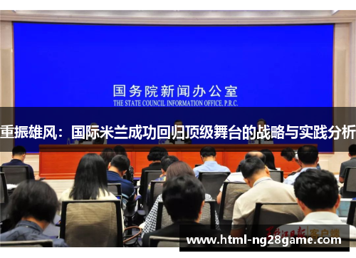 重振雄风：国际米兰成功回归顶级舞台的战略与实践分析