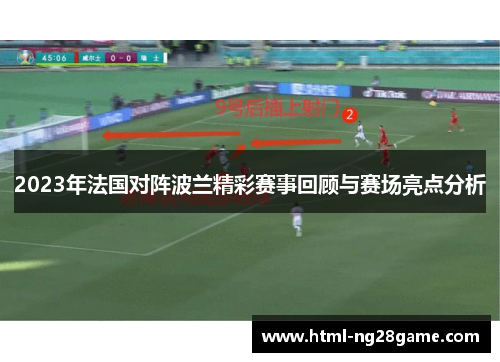2023年法国对阵波兰精彩赛事回顾与赛场亮点分析 2023年法国对阵波兰精彩赛事回顾与赛场亮点分析