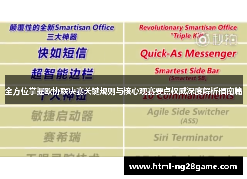 全方位掌握欧协联决赛关键规则与核心观赛要点权威深度解析指南篇 全方位掌握欧协联决赛关键规则与核心观赛要点权威深度解析指南篇