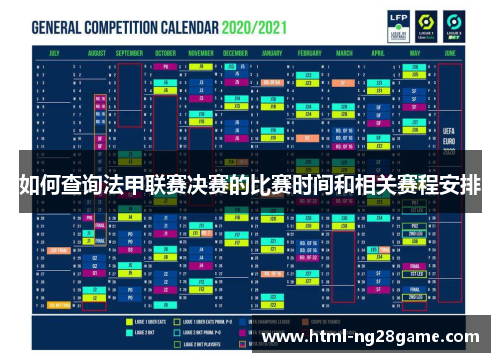如何查询法甲联赛决赛的比赛时间和相关赛程安排 如何查询法甲联赛决赛的比赛时间和相关赛程安排