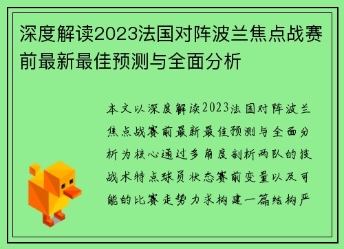 深度解读2023法国对阵波兰焦点战赛前最新最佳预测与全面分析 深度解读2023法国对阵波兰焦点战赛前最新最佳预测与全面分析