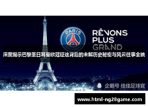 深度揭示巴黎圣日耳曼欧冠征途背后的未解历史秘密与风云往事全貌 深度揭示巴黎圣日耳曼欧冠征途背后的未解历史秘密与风云往事全貌