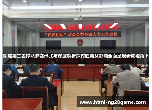 聚焦第三名球队参赛形式与深度解析探讨趋势及影响全面呈现研究视角下 聚焦第三名球队参赛形式与深度解析探讨趋势及影响全面呈现研究视角下