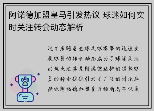 阿诺德加盟皇马引发热议 球迷如何实时关注转会动态解析 阿诺德加盟皇马引发热议 球迷如何实时关注转会动态解析