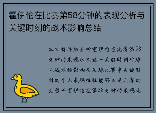 霍伊伦在比赛第58分钟的表现分析与关键时刻的战术影响总结 霍伊伦在比赛第58分钟的表现分析与关键时刻的战术影响总结