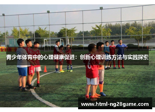 青少年体育中的心理健康促进：创新心理训练方法与实践探索