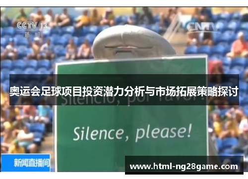 奥运会足球项目投资潜力分析与市场拓展策略探讨