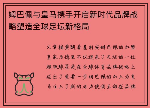 姆巴佩与皇马携手开启新时代品牌战略塑造全球足坛新格局