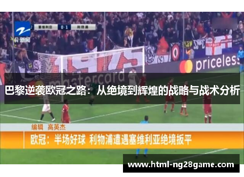 巴黎逆袭欧冠之路：从绝境到辉煌的战略与战术分析