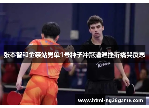 张本智和金奈站男单1号种子冲冠遭遇挫折痛哭反思
